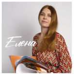 Елена